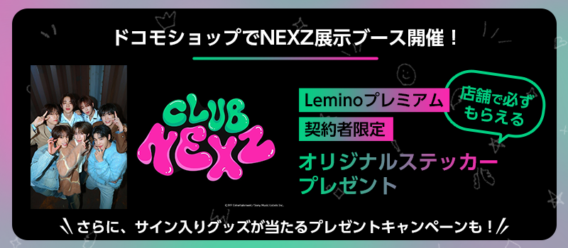 ドコモショップでNEXZ展示ブース開催！